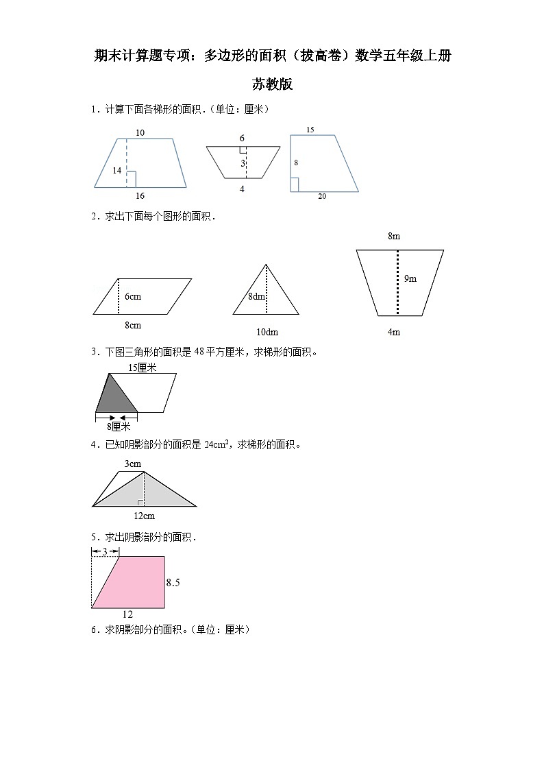 期末计算题专项:多边形的面积(拔高卷)数学五年级上册苏教版01
