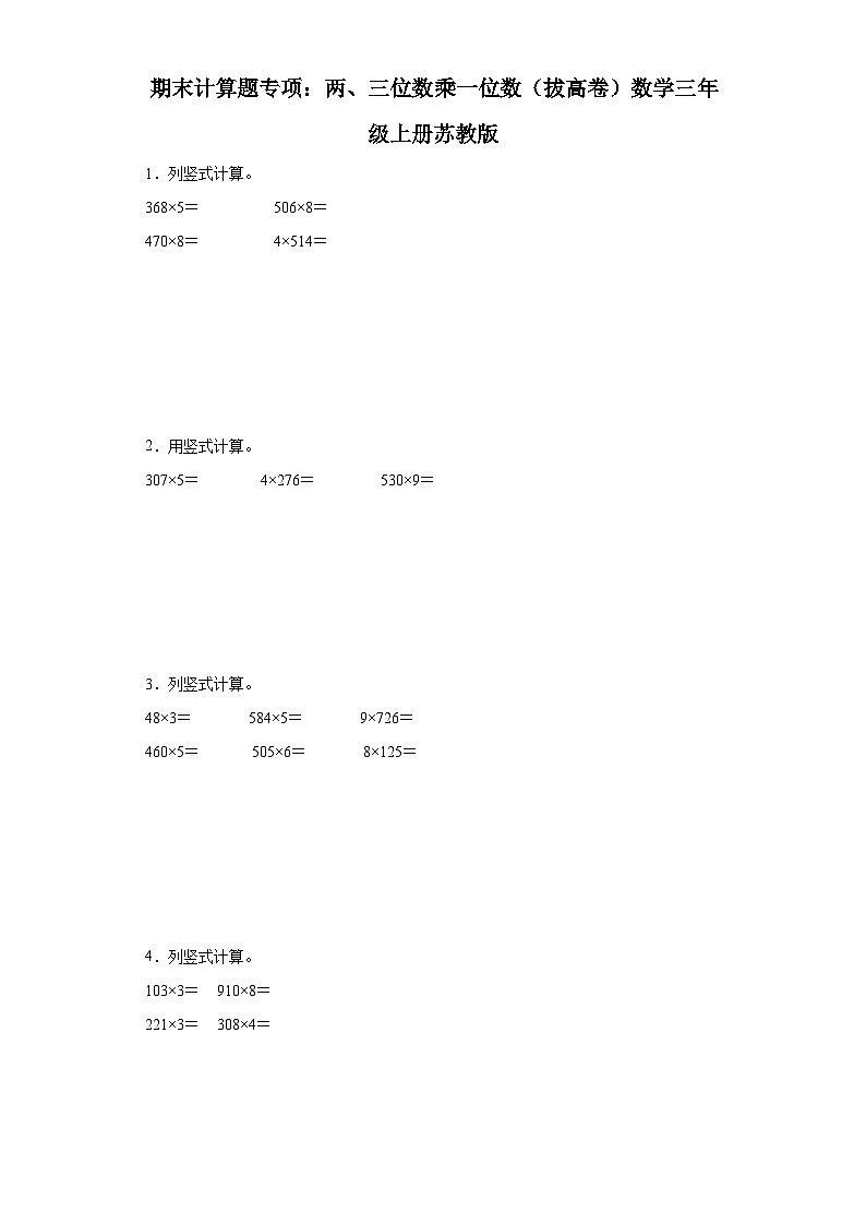 期末计算题专项:两、三位数乘一位数(拔高卷)数学三年级上册苏教版01