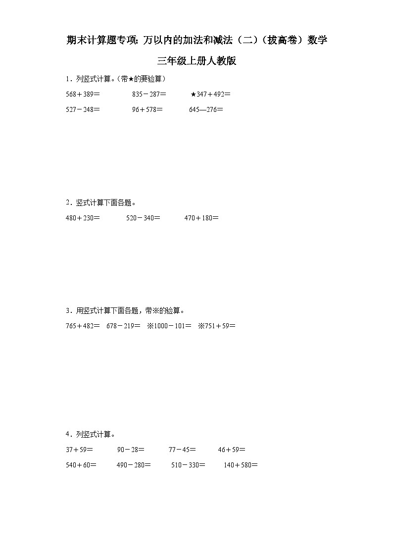 期末计算题专项:万以内的加法和减法(二)(拔高卷)数学三年级上册人教版第1页