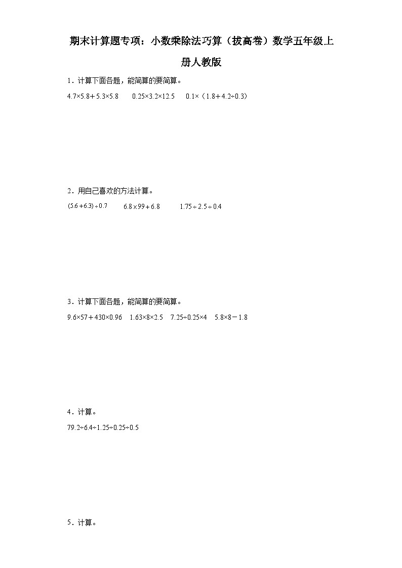 期末计算题专项:小数乘除法巧算(拔高卷)数学五年级上册人教版01