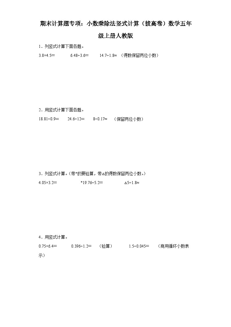 期末计算题专项:小数乘除法竖式计算(拔高卷)数学五年级上册人教版第1页
