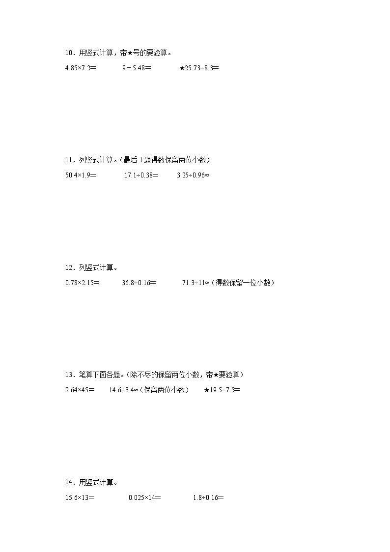 期末计算题专项:小数乘除法竖式计算(拔高卷)数学五年级上册人教版第3页