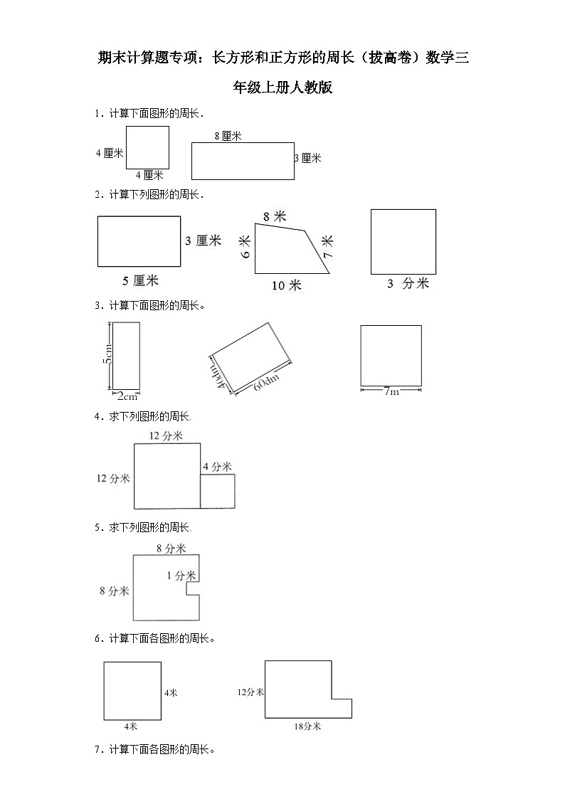 期末计算题专项:长方形和正方形的周长(拔高卷)数学三年级上册人教版01