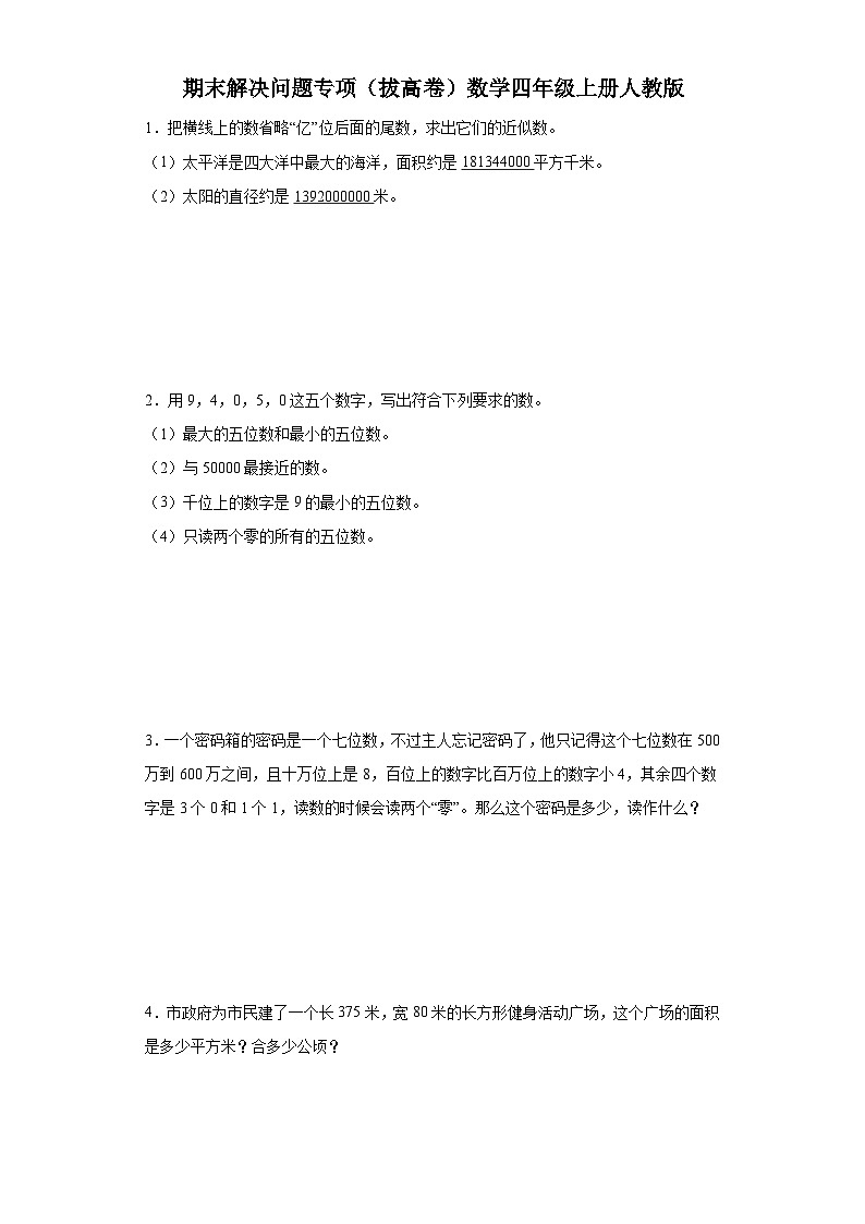 期末解决问题专项(拔高卷)数学四年级上册人教版第1页