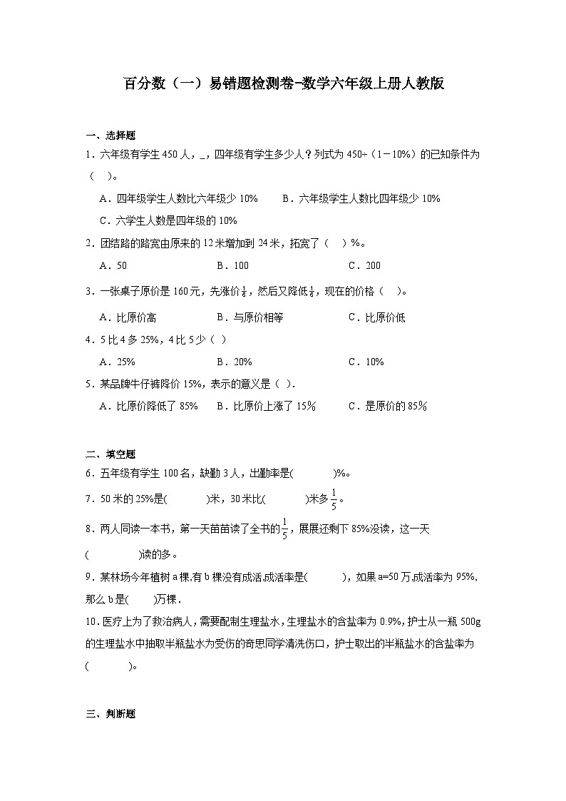百分数(一)易错题检测卷-数学六年级上册人教版第1页