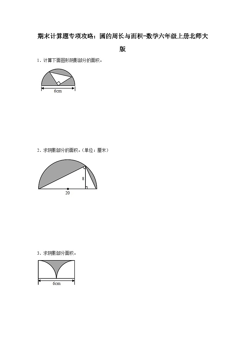 期末计算题专项攻略:圆的周长与面积-数学六年级上册北师大版第1页