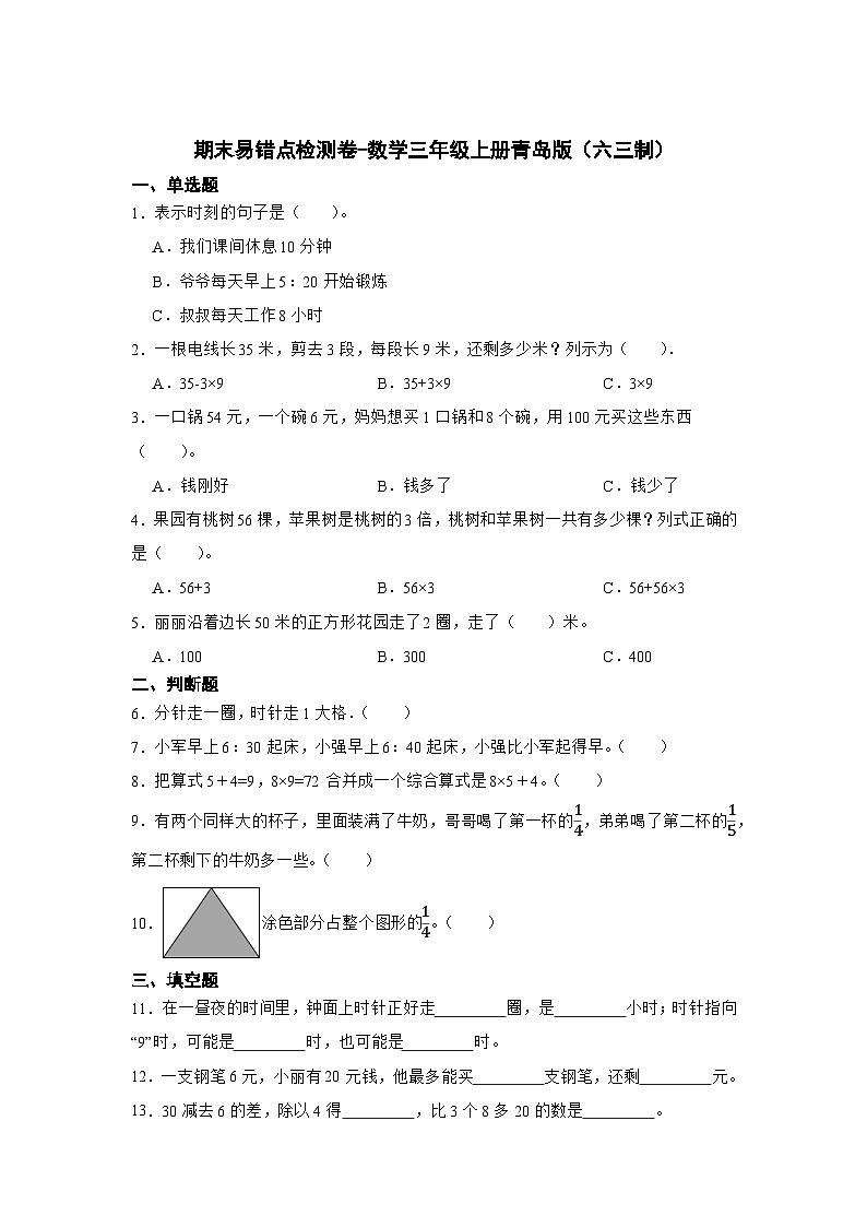 期末易错点检测卷-数学三年级上册青岛版(六三制)第1页