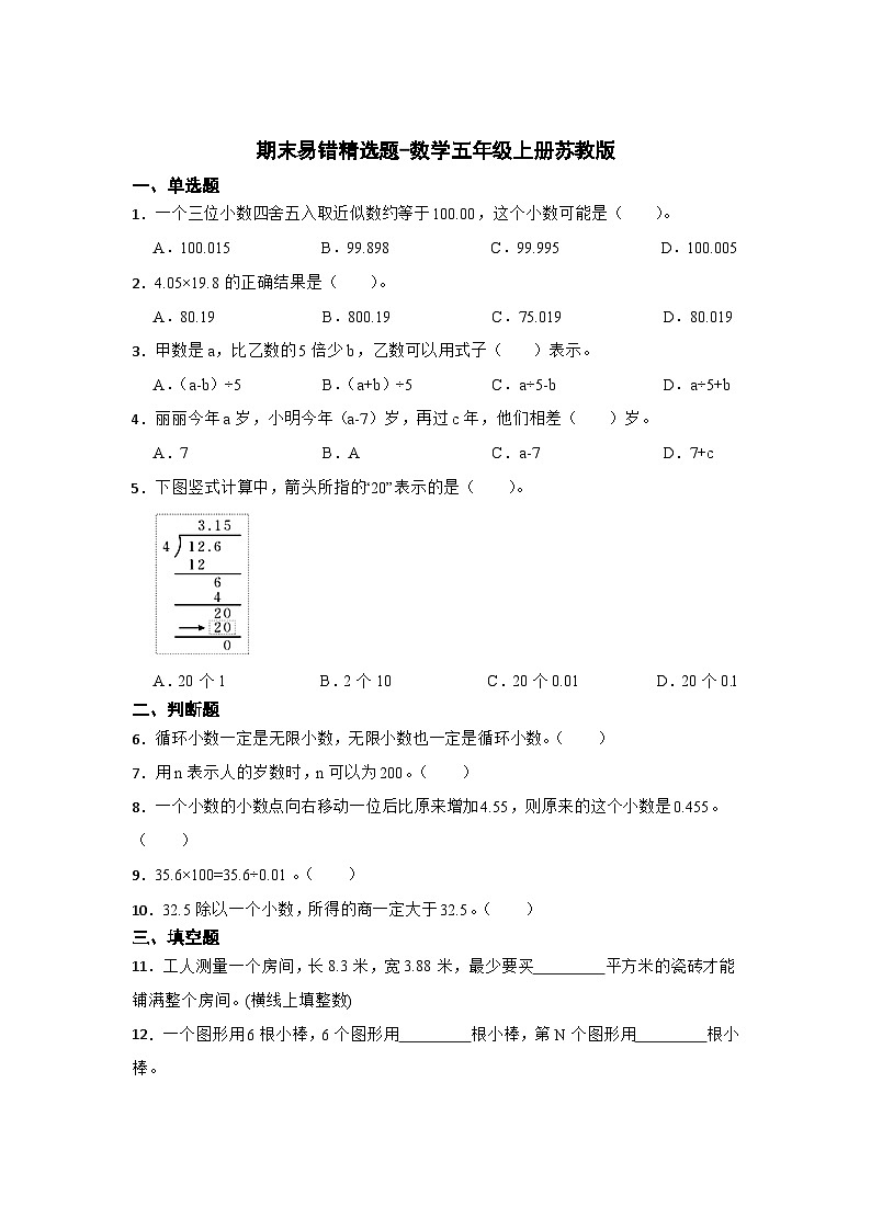 期末易错精选题-数学五年级上册苏教版第1页