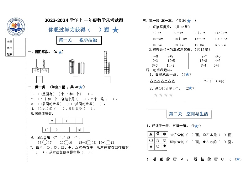 黑龙江省大庆市肇源县2023-2024学年一年级上学期12月期末数学试题第1页