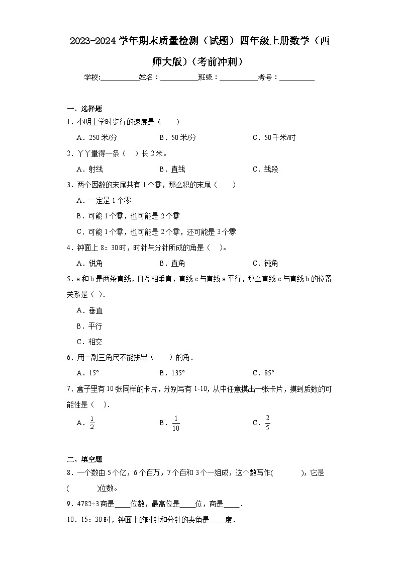 期末质量检测(试题)四年级上册数学西师大版第1页