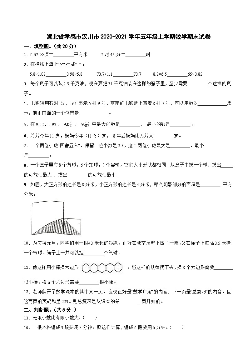 湖北省孝感市汉川市2020-2021学年五年级上学期数学期末试卷第1页