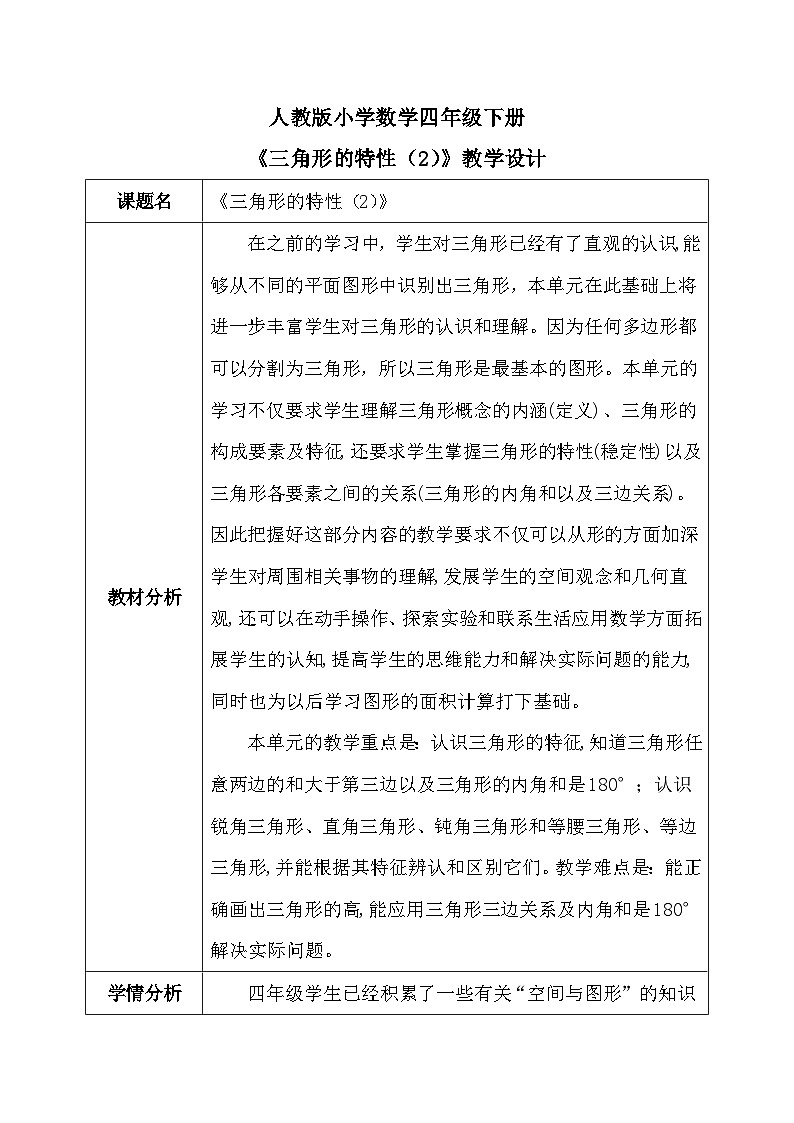 【核心素养】人教版小学数学四年级下册 5.2 三角形的特性(2) 教案第1页