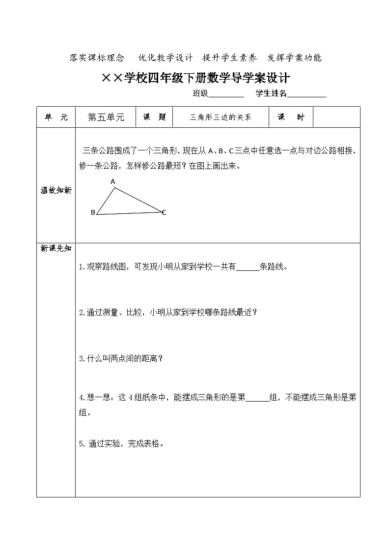【核心素养】人教版小学数学四年级下册   5.3   三角形三边的关系   课件+教案+导学案(含教学反思)01