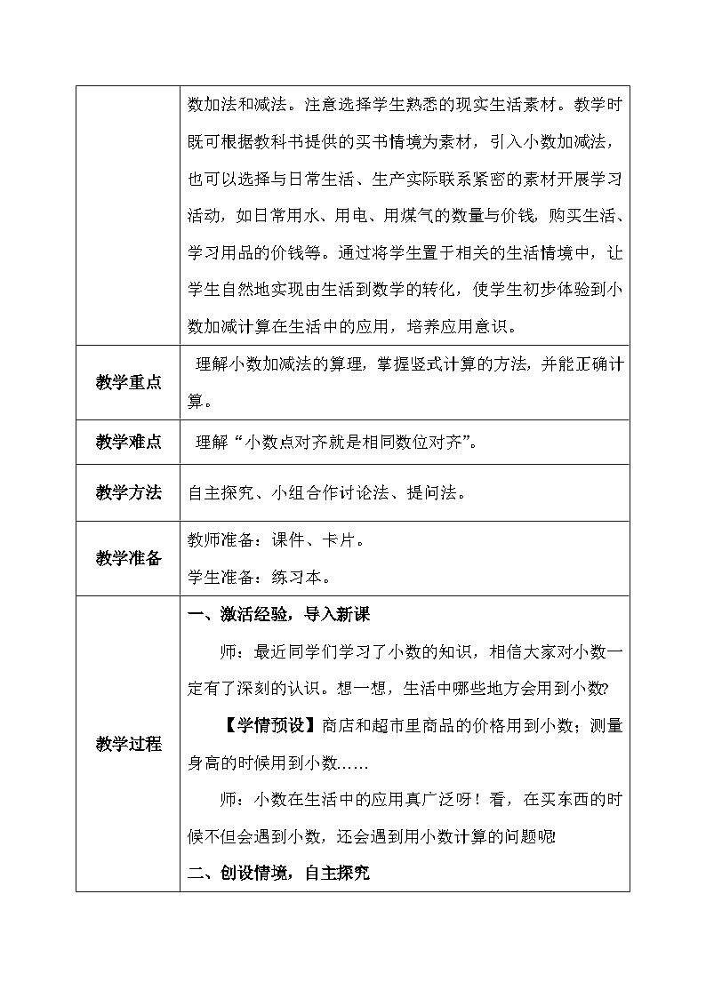 【核心素养】人教版小学数学四年级下册 6.1 小数加、减法(1) 课件+教案+导学案(含教学反思)03