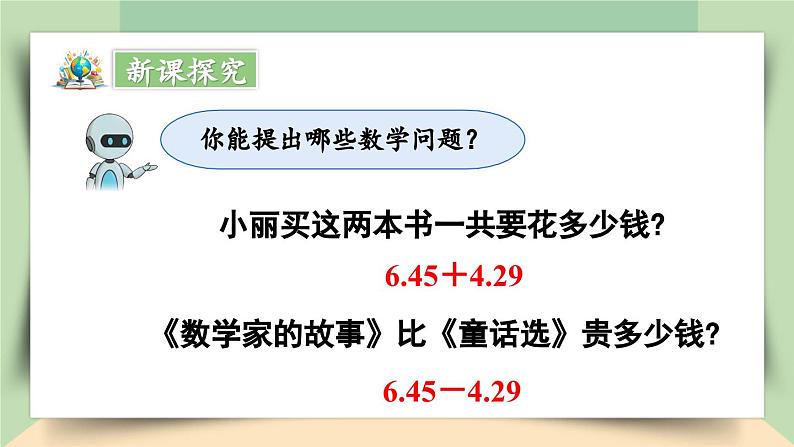 【核心素养】人教版小学数学四年级下册 6.1 小数加、减法(1) 课件+教案+导学案(含教学反思)05