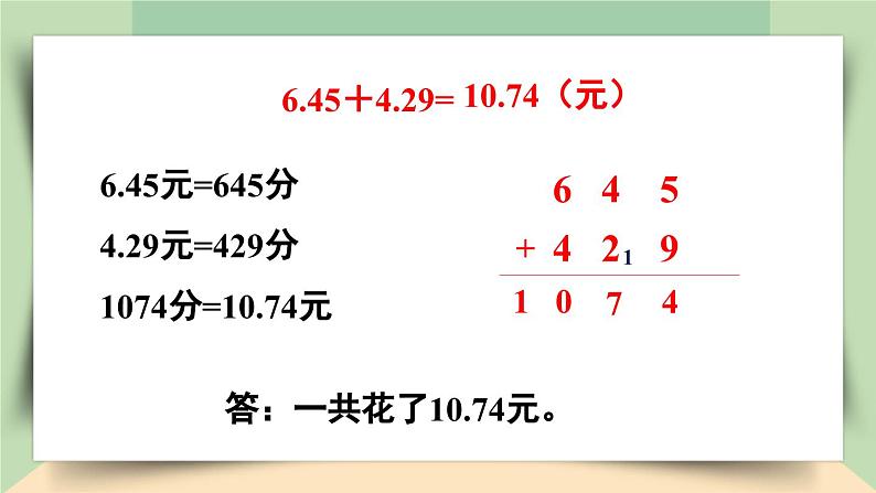【核心素养】人教版小学数学四年级下册 6.1 小数加、减法(1) 课件+教案+导学案(含教学反思)07