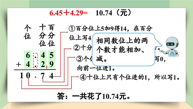 【核心素养】人教版小学数学四年级下册 6.1 小数加、减法(1) 课件+教案+导学案(含教学反思)08