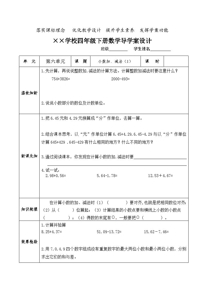 【核心素养】人教版小学数学四年级下册 6.1 小数加、减法(1) 课件+教案+导学案(含教学反思)01