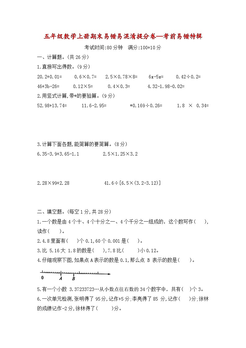 【元旦易错特辑】五年级数学上册期末易错易混淆提分卷—考前易错特辑+(苏教版)第1页