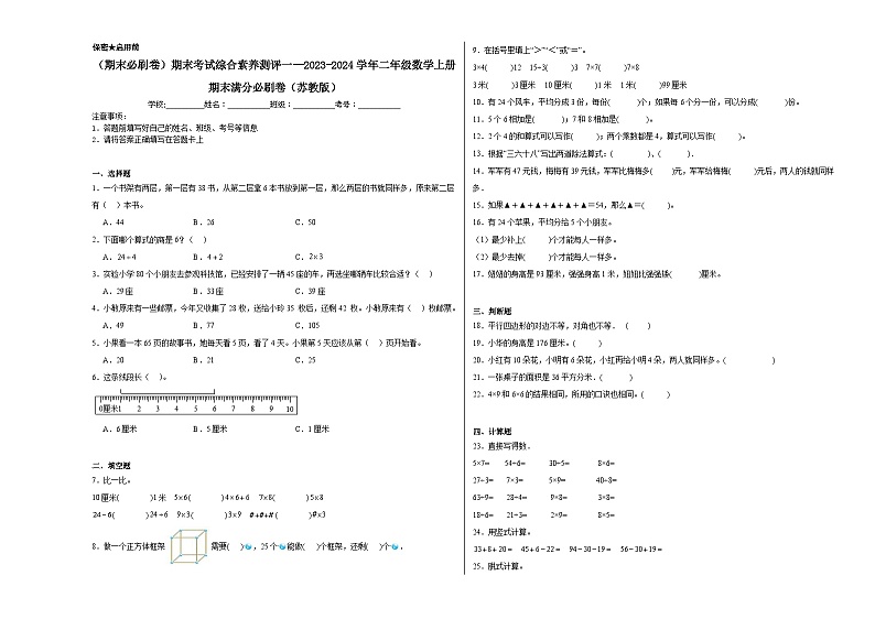 期末考试综合素养测评一--2023-2024学年二年级数学上册期末满分必刷卷(苏教版)第1页
