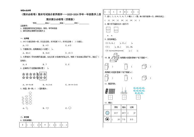 期末考试综合素养测评一--2023-2024学年一年级数学上册期末满分必刷卷(苏教版)第1页