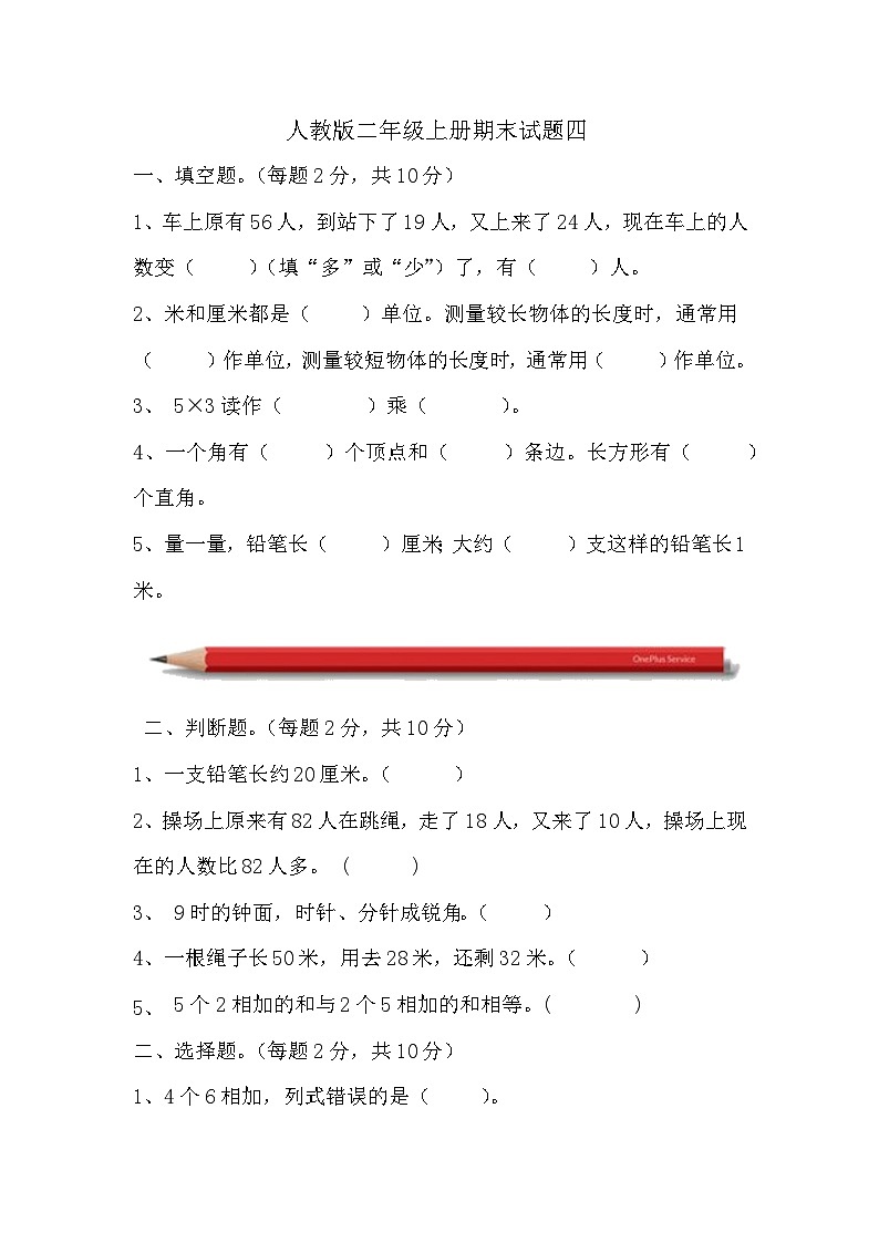 期末试题(试题)-二年级上册数学人教版第1页