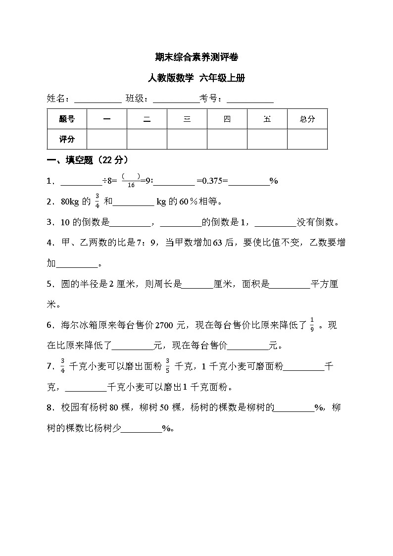 期末综合素养测评卷(试题)人教版六年级上册数学第1页
