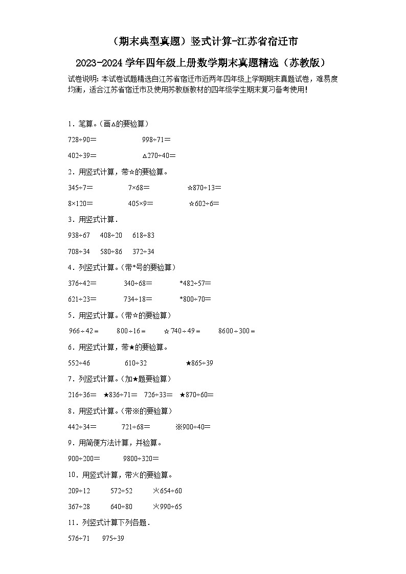 (期末典型真题)竖式计算-江苏省宿迁市2023-2024学年四年级上册数学期末真题精选(苏教版)第1页