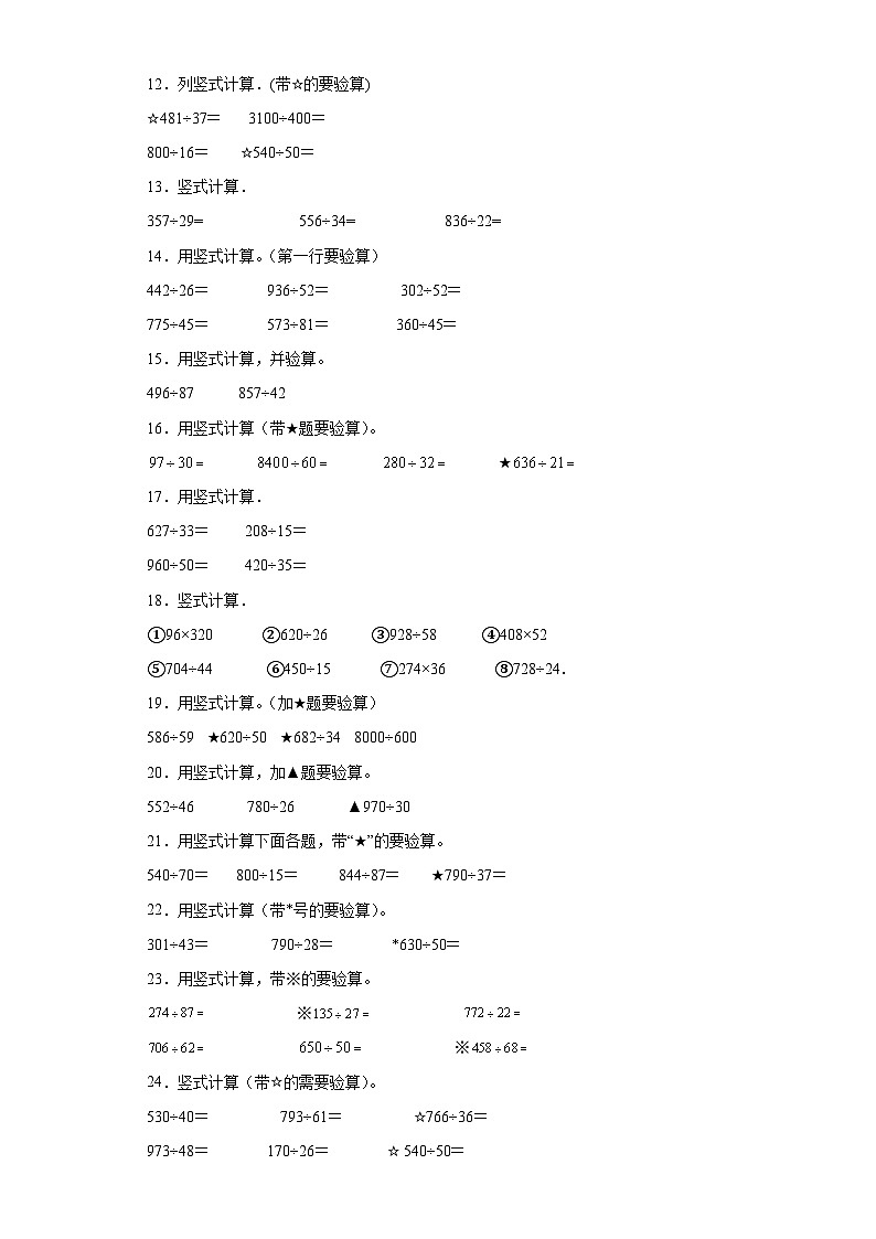 (期末典型真题)竖式计算-江苏省宿迁市2023-2024学年四年级上册数学期末真题精选(苏教版)第2页