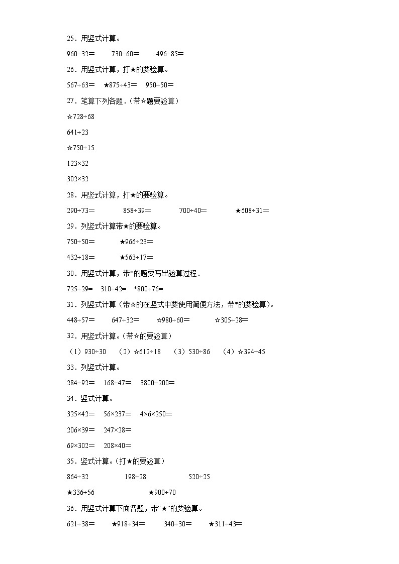 (期末典型真题)竖式计算-江苏省宿迁市2023-2024学年四年级上册数学期末真题精选(苏教版)第3页