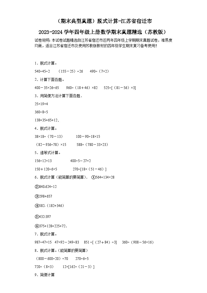 (期末典型真题)脱式计算-江苏省宿迁市2023-2024学年四年级上册数学期末真题精选(苏教版)01