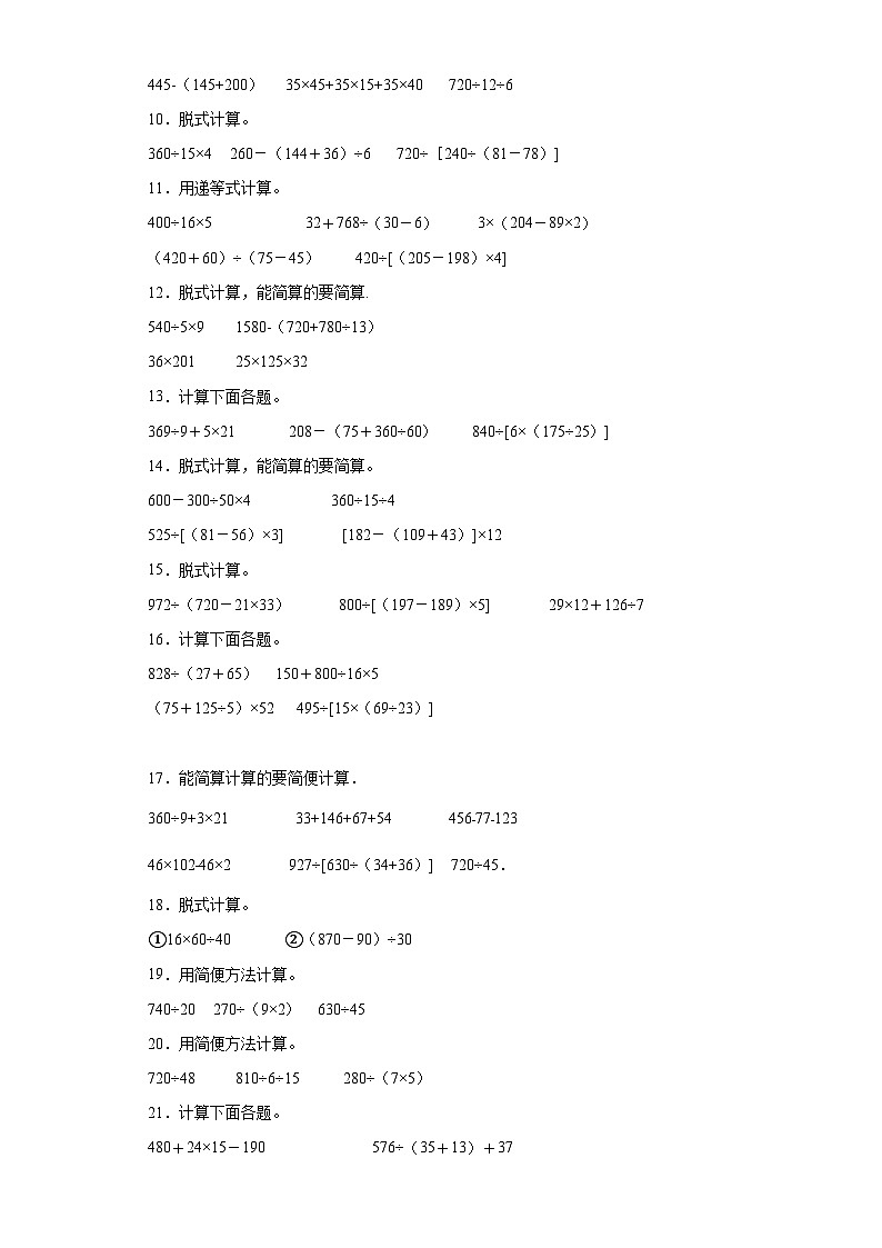 (期末典型真题)脱式计算-江苏省宿迁市2023-2024学年四年级上册数学期末真题精选(苏教版)02