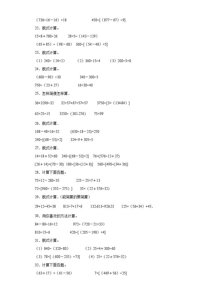 (期末典型真题)脱式计算-江苏省宿迁市2023-2024学年四年级上册数学期末真题精选(苏教版)03