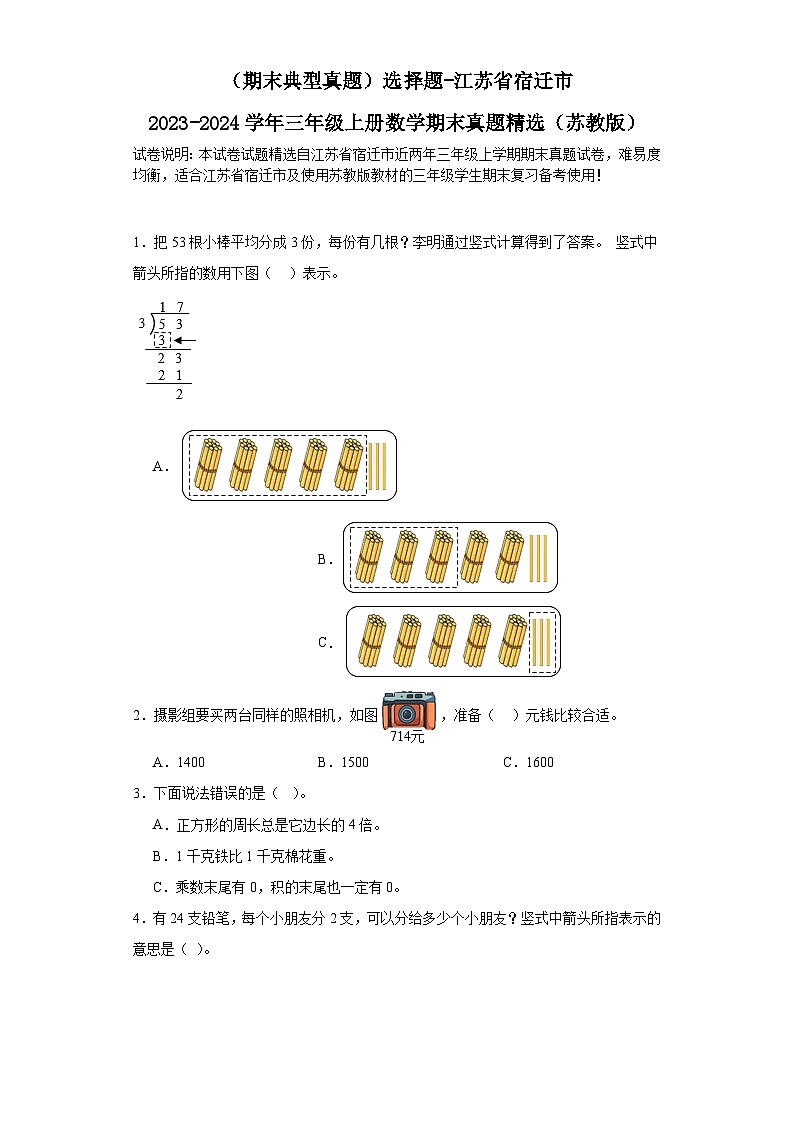 (期末典型真题)选择题-江苏省宿迁市2023-2024学年三年级上册数学期末真题精选(苏教版)第1页