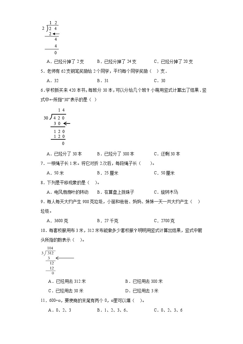 (期末典型真题)选择题-江苏省宿迁市2023-2024学年三年级上册数学期末真题精选(苏教版)第2页