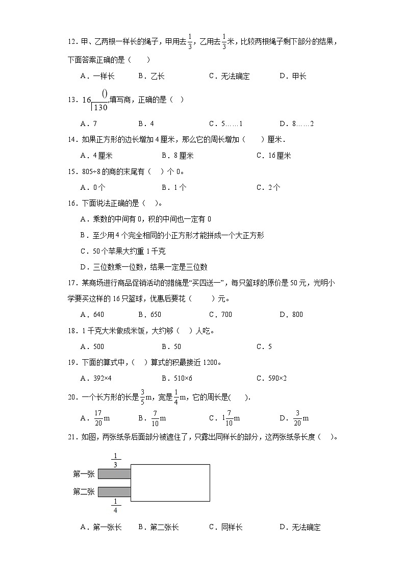 (期末典型真题)选择题-江苏省宿迁市2023-2024学年三年级上册数学期末真题精选(苏教版)第3页