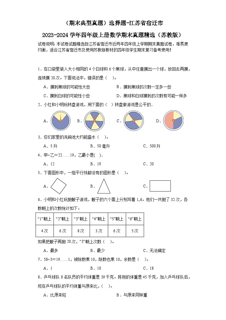 (期末典型真题)选择题-江苏省宿迁市2023-2024学年四年级上册数学期末真题精选(苏教版)第1页