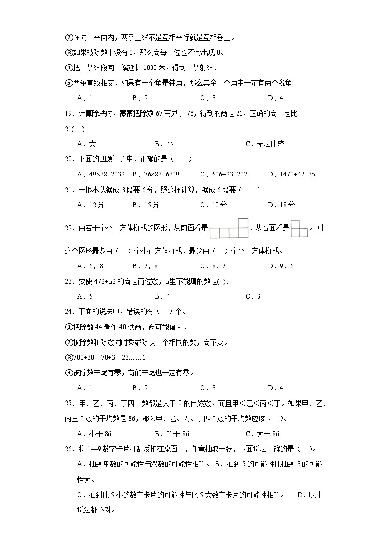 (期末典型真题)选择题-江苏省宿迁市2023-2024学年四年级上册数学期末真题精选(苏教版)第3页