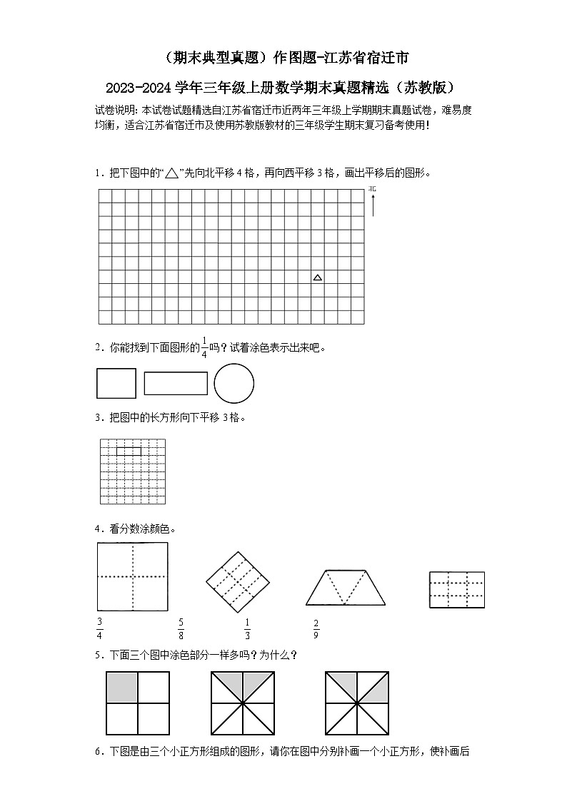(期末典型真题)作图题-江苏省宿迁市2023-2024学年三年级上册数学期末真题精选(苏教版)第1页