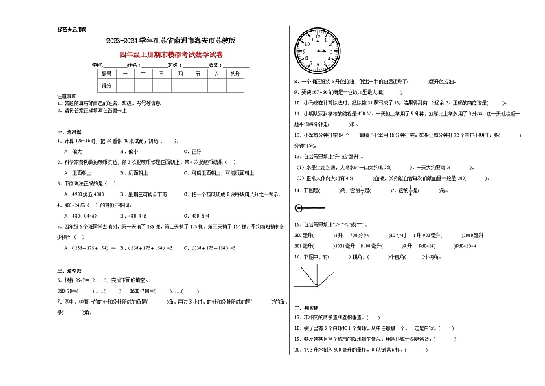 江苏省南通市海安市2023-2024学年四年级上学期期末模拟考试数学试卷01
