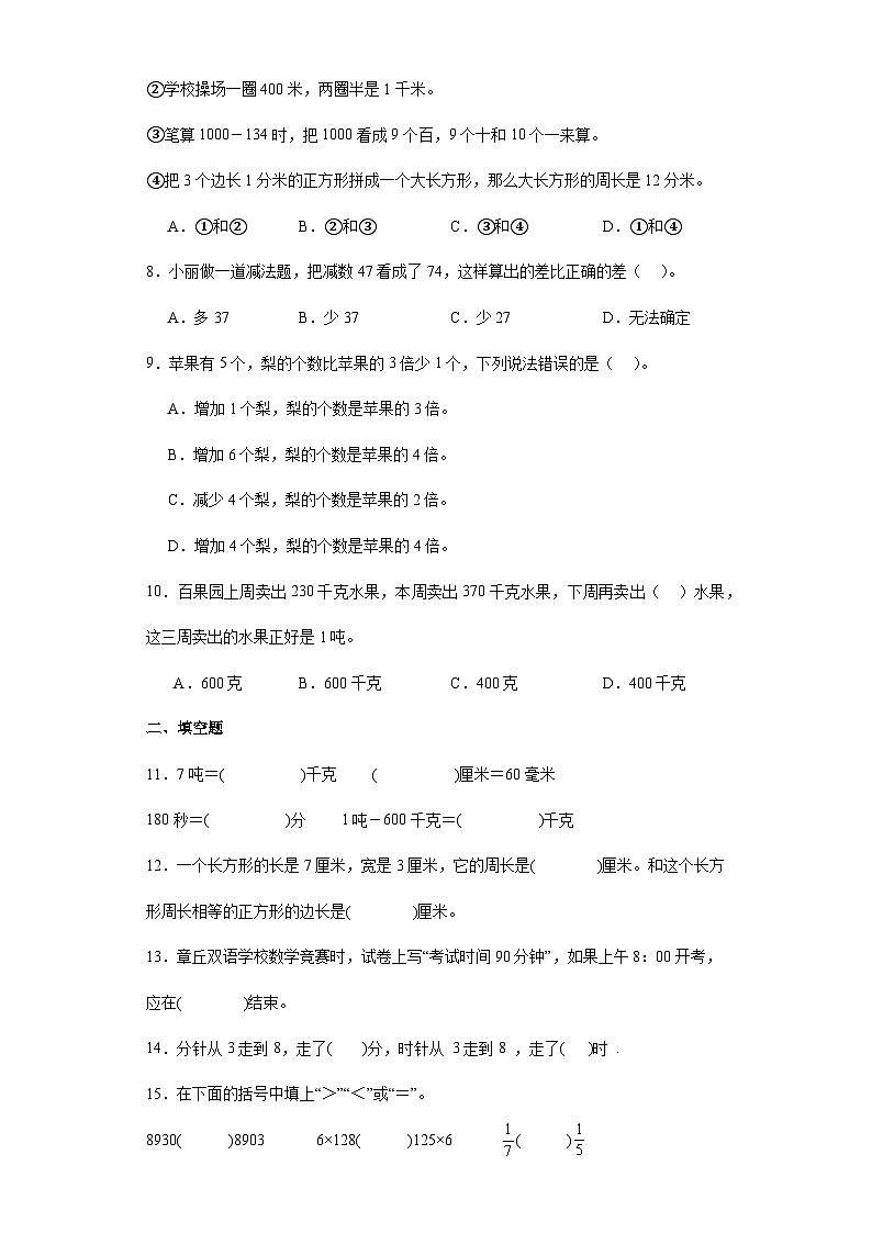 期末综合训练题(一)(试题)-三年级上册数学人教版第2页
