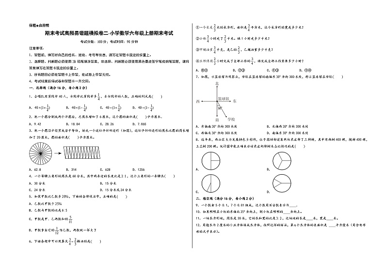 (期末全真模拟)期末考试高频易错题模拟卷二-小学数学六年级上册期末考试(人教版)第1页
