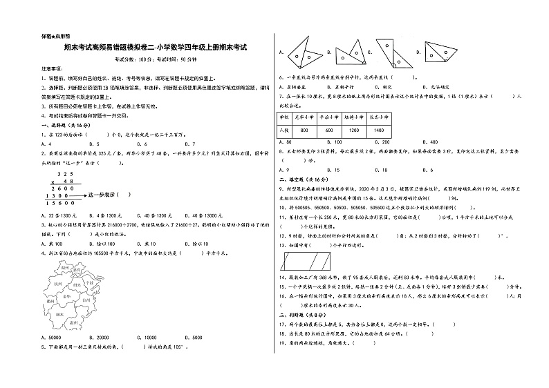 (期末全真模拟)期末考试高频易错题模拟卷二-小学数学四年级上册期末考试(人教版)第1页