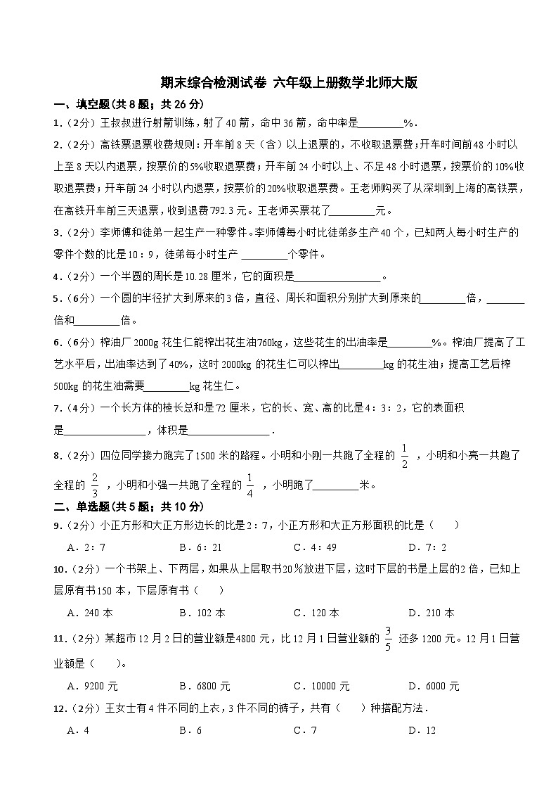 期末综合检测试卷(试题)北师大版六年级上册数学+第1页