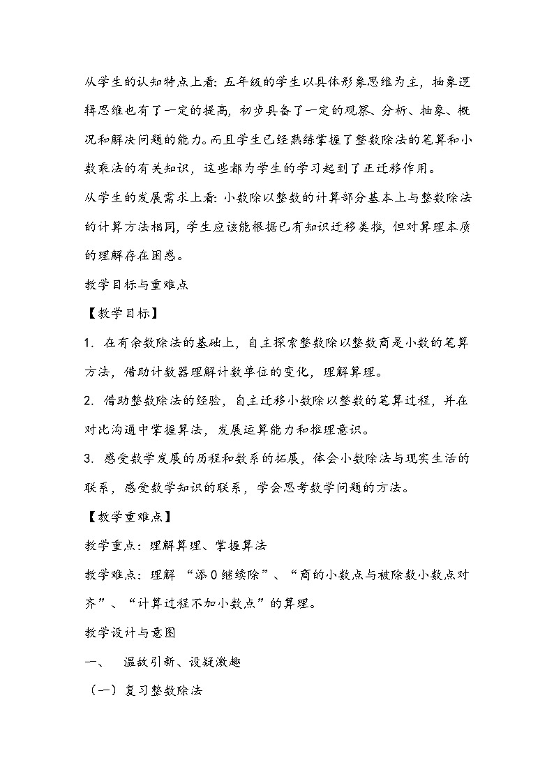 人教版数学五年级上册《除数是整数的小数除法》教学设计02