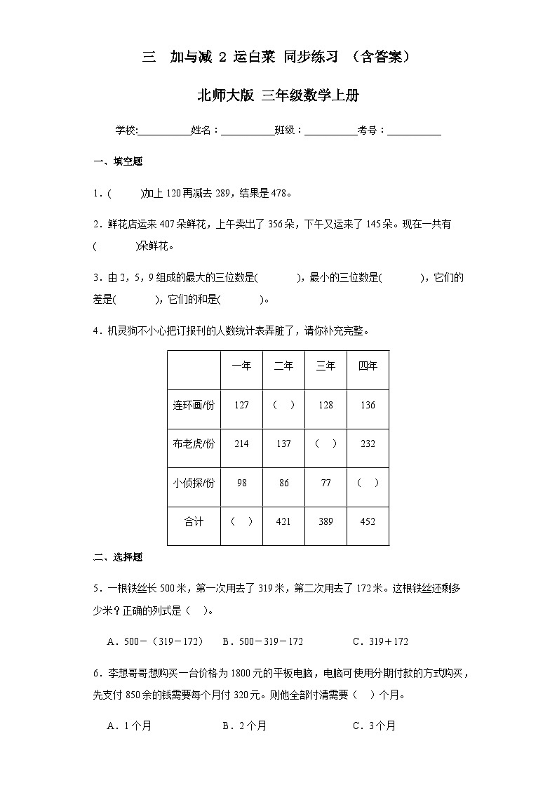 【课时练】北师大版 小学数学 三年级上册 三加与减2运白菜同步练习(含答案)第1页