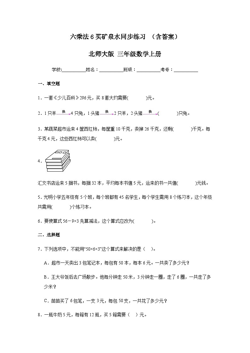 【课时练】北师大版 小学数学 三年级上册 六乘法6买矿泉水同步练习(含答案)01