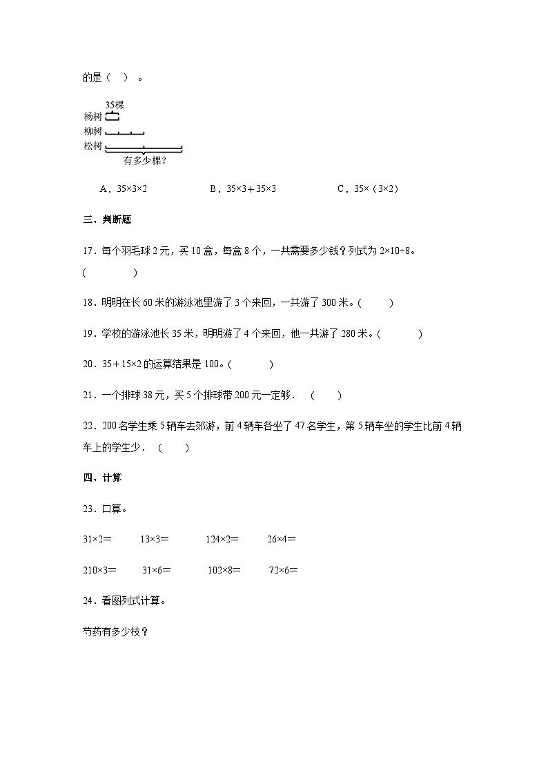 【课时练】北师大版 小学数学 三年级上册 六乘法6买矿泉水同步练习(含答案)03