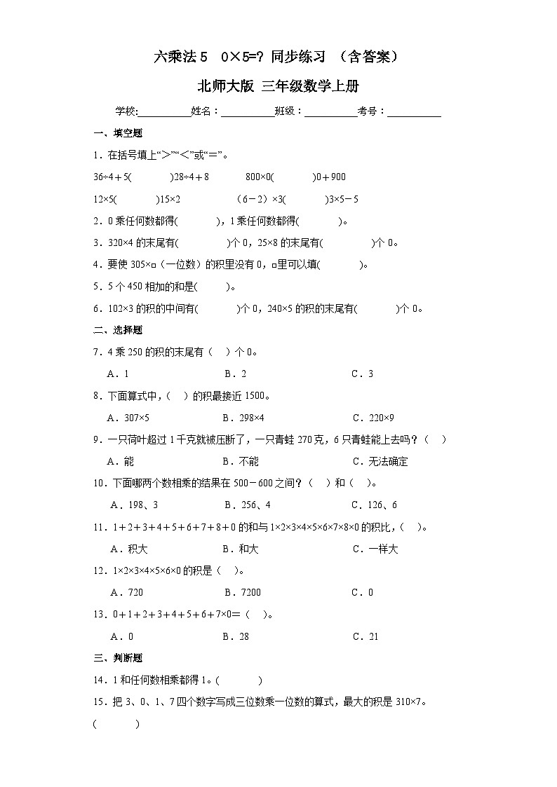 【课时练】北师大版 小学数学 三年级上册 六乘法50x5=同步练习(含答案)01