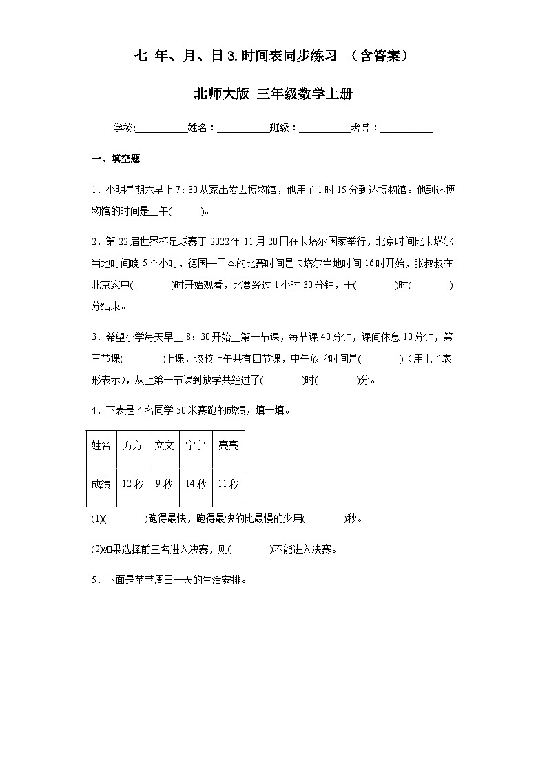 【课时练】北师大版 小学数学 三年级上册 七年、月、日3.时间表同步练习(含答案)01